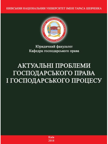 Актуальні проблеми господарського права і господарського процесу: матеріали круглого столу (м. Київ, 9 листопада 2018 р.)