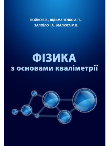 Фізика з основами кваліметрії