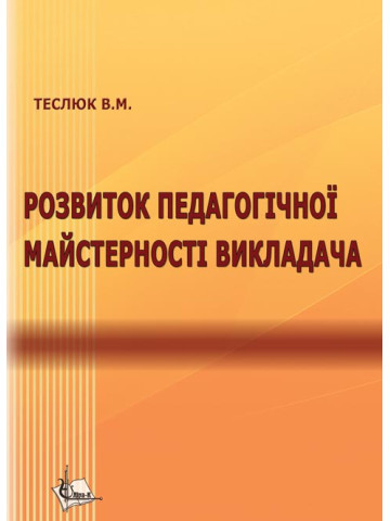 Розвиток педагогічної майстерності викладача