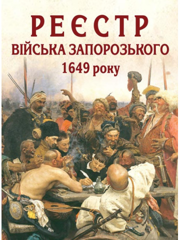 Реєстр війська запорозького 1649 року : алфавітний покажчик прізвищ . 3-тє видання виправлене і доповнене
