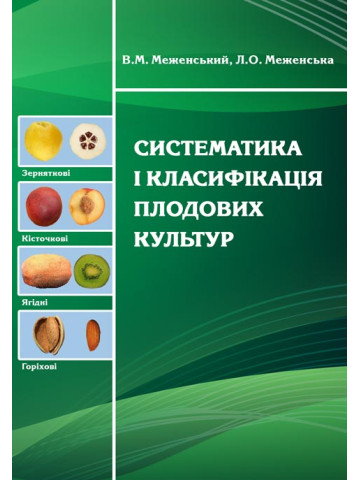 Cистематика і класифікація плодових культур