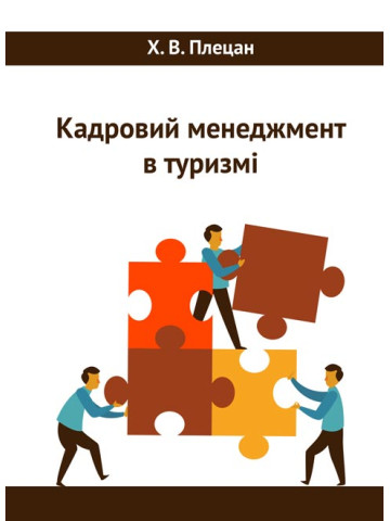 Кадровий менеджмент в туризмі