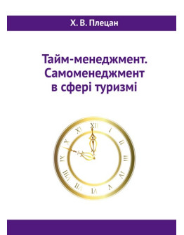 Тайм-менеджмент. Самоменеджмент в сфері туризму