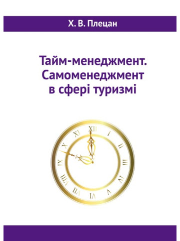 Тайм-менеджмент. Самоменеджмент в сфері туризму