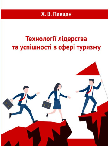 Технології лідерства та успішності в сфері туризму