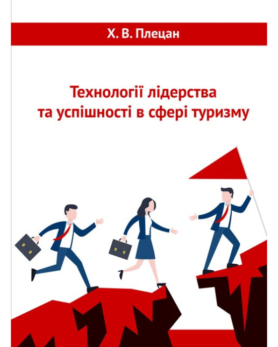 Технології лідерства та успішності в сфері туризму