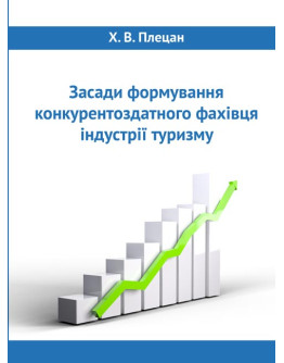 Засади формування конкурентоздатного фахівця індустрії туризму