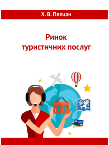 Ринок туристичних послуг
