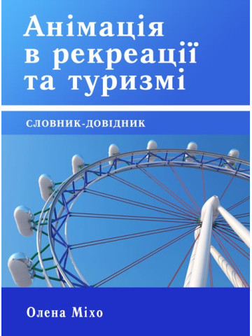Анімація в рекреації та туризмі: Словник-довідник