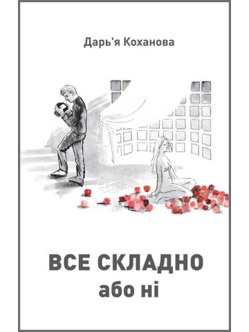 Все складно або ні : роман