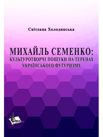 Михайль Семенко : культуротворчі пошуки на теренах українського футуризму