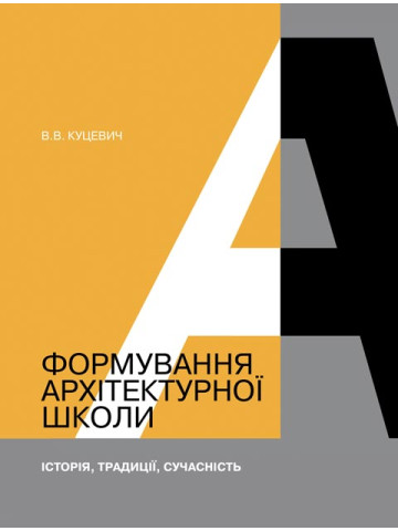 ФОРМУВАННЯ АРХІТЕКТУРНОЇ ШКОЛИ. Історія, традиції, сучасність