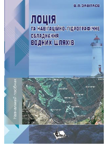 Лоція та навігаційно-гідрографічне обладнання водних шляхів