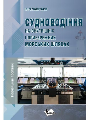 Судноводіння на внутрішніх і прибережних морських шляхах