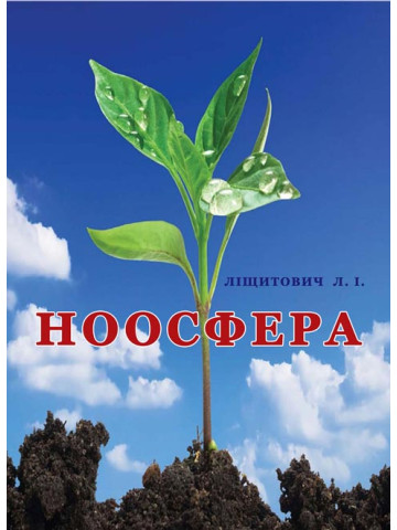 Ноосфера