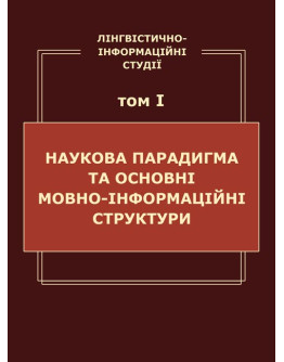 Лінгвістично-інформаційні студії. у 5 т. Том 1. Наукова парадигма та основні мовно-інформаційні структури