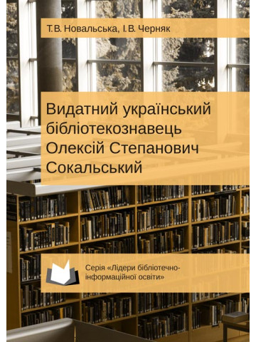 Видатний український бібліотекознавець Олексій Степанович Сокальський