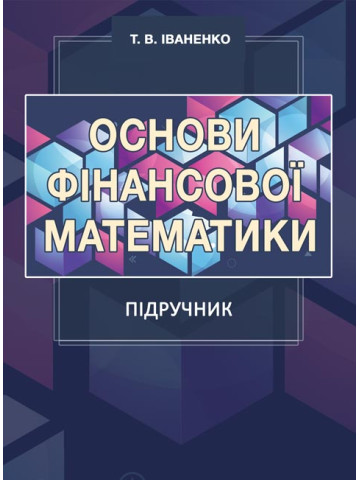 Основи фінансової математики