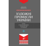 Художні промисли України: ґенеза, історична еволюція, сучасний стан та тенденції