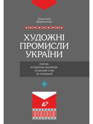 Художні промисли України: ґенеза, історична еволюція, сучасний стан та тенденції