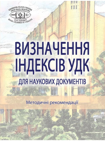Визначення індексів УДК для наукових документів