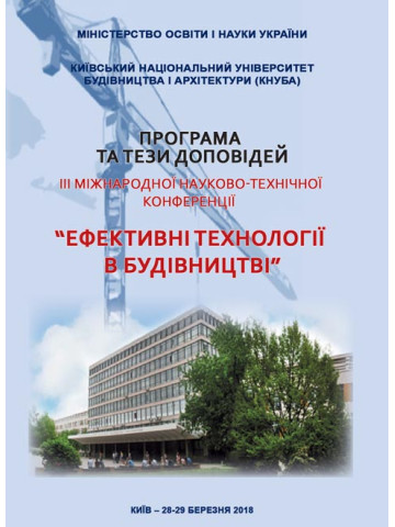 Ефективні технології в будівництві : III Міжнародна науково-технічна конференція (28-29 березня 2018 р., м. Київ)