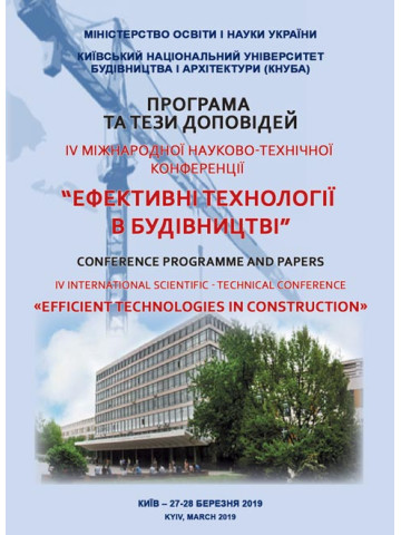 Ефективні технології в будівництві : IV Міжнародна науково-технічна конференція (27-28 березня 2019 р., м. Київ)