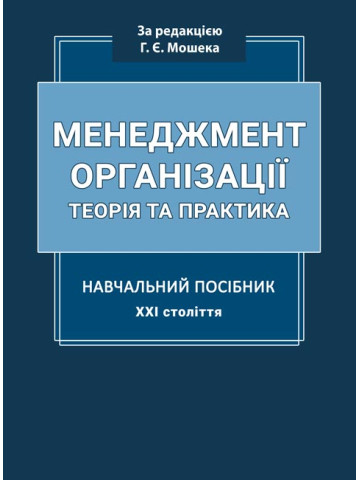 МЕНЕДЖМЕНТ ОРГАНІЗАЦІЇ. Теорія та практика