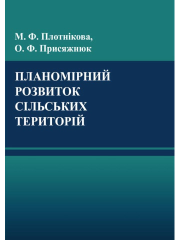 Планомірний розвиток сільських територій
