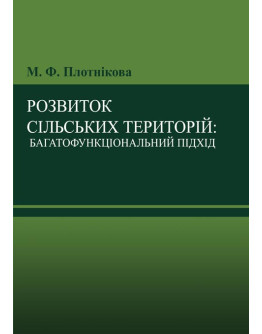 Розвиток сільських територій: багатофункціональний підхід