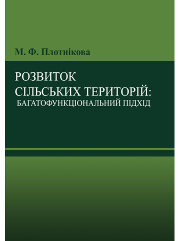 Розвиток сільських територій: багатофункціональний підхід