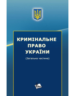 Кримінальне право України (Загальна частина)