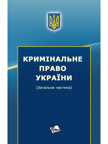 Кримінальне право України (Загальна частина)