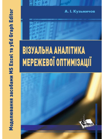 Візуальна аналітика мережевої оптимізації. Моделювання засобами MS Excel та yEd Graph Editor: Практикум.