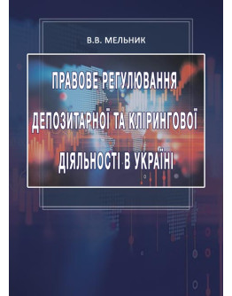 Правове регулювання депозитарної та клірингової діяльності в Україні