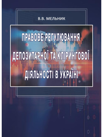 Правове регулювання депозитарної та клірингової діяльності в Україні