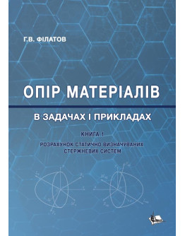 Опір матеріалів в задачах і прикладах : Розрахунок статично визначуваних стержневих систем Кн. 1