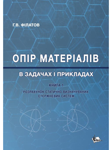 Опір матеріалів в задачах і прикладах : Розрахунок статично визначуваних стержневих систем Кн. 1
