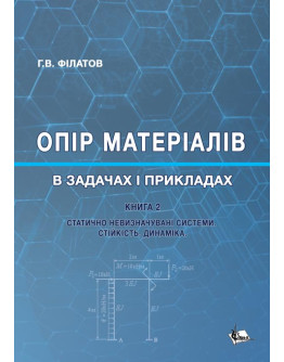 Опір матеріалів в задачах і прикладах : Статично невизначувані системи. Стійкість. Динаміка. Кн. 2