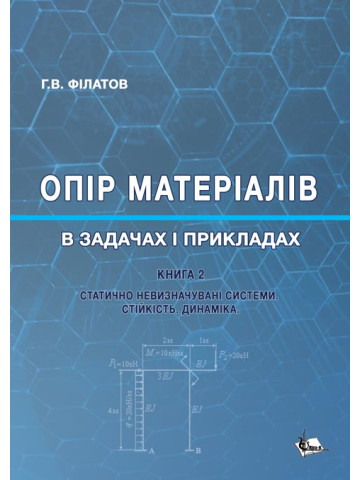 Опір матеріалів в задачах і прикладах : Статично невизначувані системи. Стійкість. Динаміка. Кн. 2