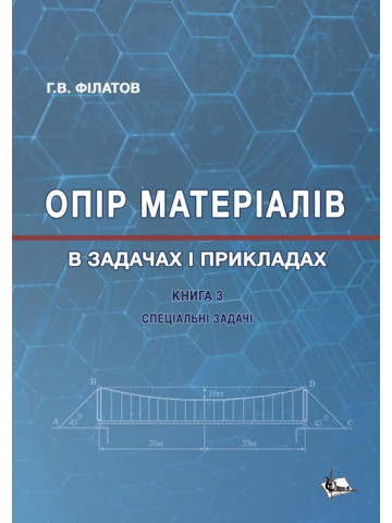 Опір матеріалів в задачах і прикладах : Спеціальні задачі. Кн. 3