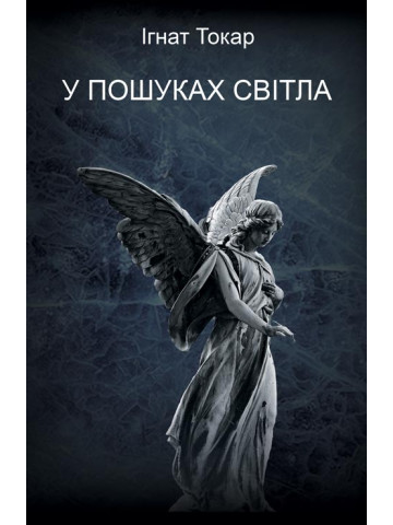 У пошуках світла