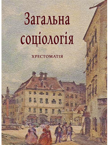 Загальна соціологія