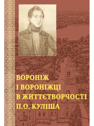Вороніж і вороніжці в життєтворчості П.О. Куліша