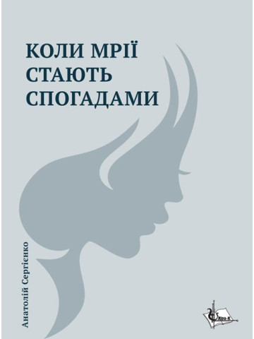 Коли мрії стають спогадами