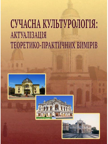 Сучасна культурологія: актуалізація теоретико-практичних вимірів