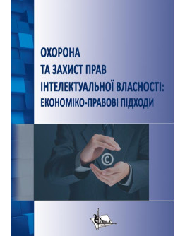 Охорона та захист прав інтелектуальної власності: економіко-правові підходи
