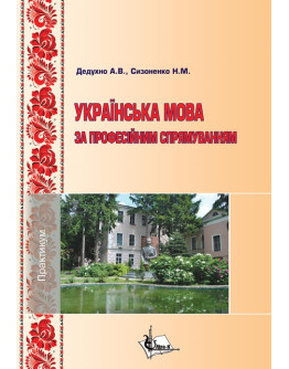 Українська мова за професійним спрямуванням. Практикум для здобувачів вищої освіти. 2-ге вид. доп. і перероб.