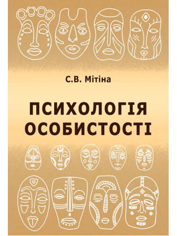 Психологія особистості