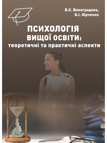 Психологія вищої освіти: теоретичні та практичні аспекти